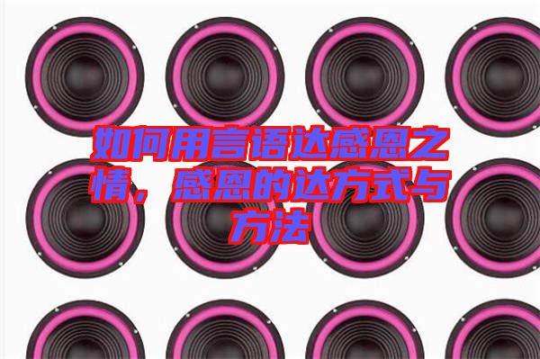 如何用言語達(dá)感恩之情，感恩的達(dá)方式與方法