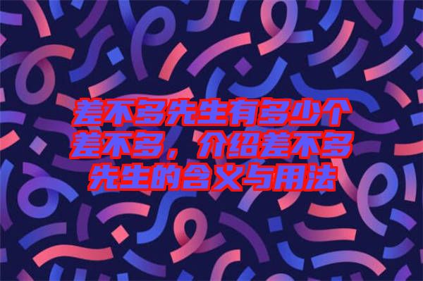 差不多先生有多少個(gè)差不多，介紹差不多先生的含義與用法