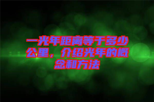 一光年距離等于多少公里，介紹光年的概念和方法