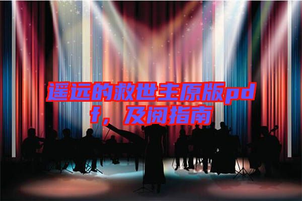 遙遠的救世主原版pdf，及閱指南