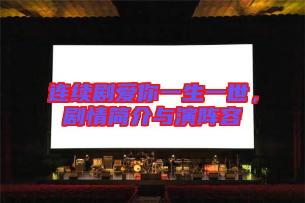 連續(xù)劇愛你一生一世，劇情簡(jiǎn)介與演陣容