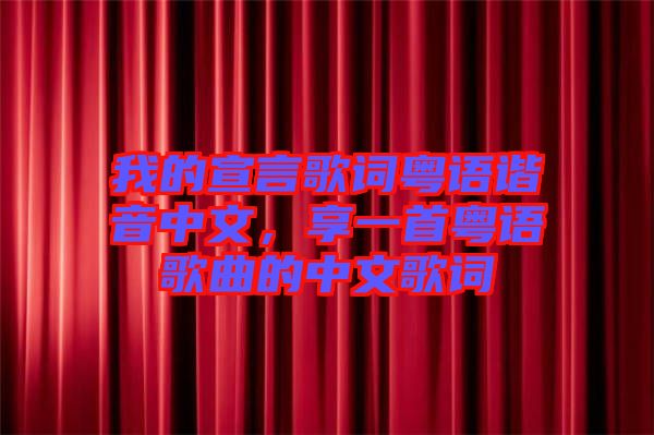 我的宣言歌詞粵語(yǔ)諧音中文，享一首粵語(yǔ)歌曲的中文歌詞