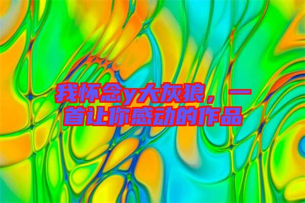 我懷念y大灰狼，一首讓你感動的作品