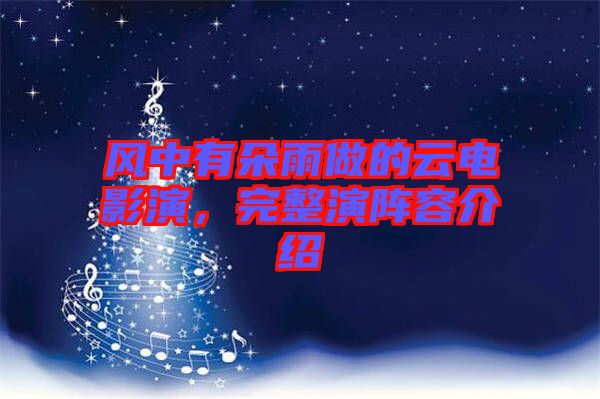 風(fēng)中有朵雨做的云電影演，完整演陣容介紹