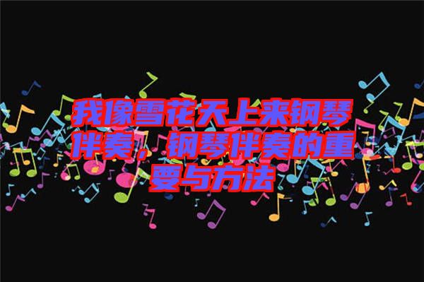 我像雪花天上來鋼琴伴奏，鋼琴伴奏的重要與方法