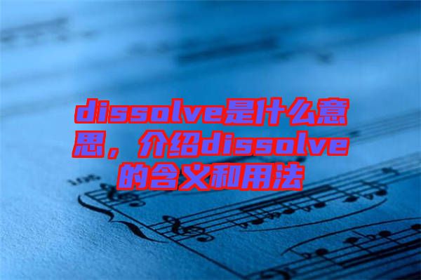 dissolve是什么意思，介紹dissolve的含義和用法