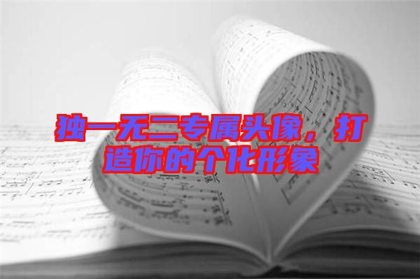 獨(dú)一無(wú)二專屬頭像，打造你的個(gè)化形象