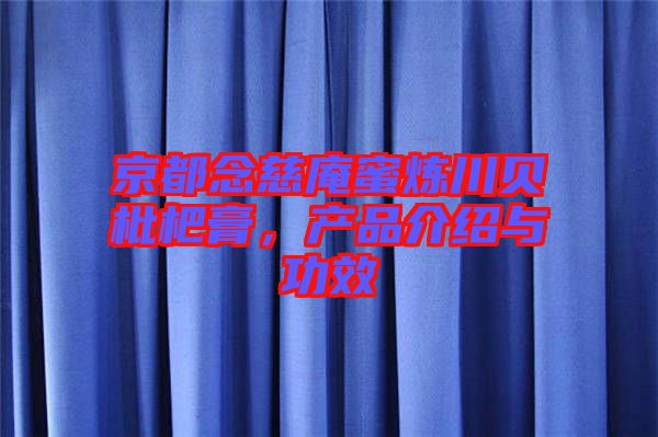 京都念慈庵蜜煉川貝枇杷膏，產(chǎn)品介紹與功效