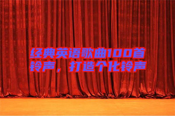 經(jīng)典英語歌曲100首鈴聲，打造個化鈴聲