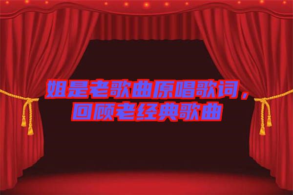姐是老歌曲原唱歌詞，回顧老經(jīng)典歌曲