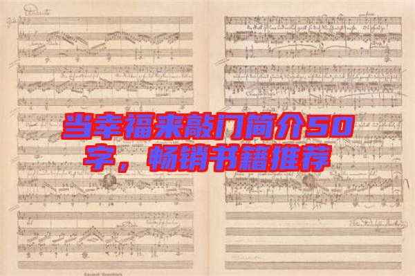 當(dāng)幸福來敲門簡介50字，暢銷書籍推薦