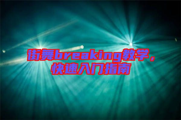 街舞breaking教學，快速入門指南