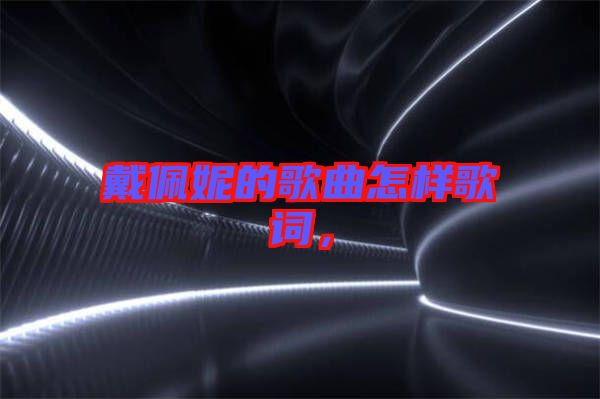 戴佩妮的歌曲怎樣歌詞，