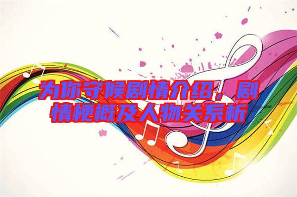 為你守候劇情介紹，劇情梗概及人物關(guān)系析