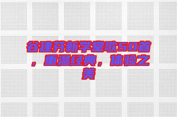谷建芬新學堂歌50首，重溫經(jīng)典，體驗之美