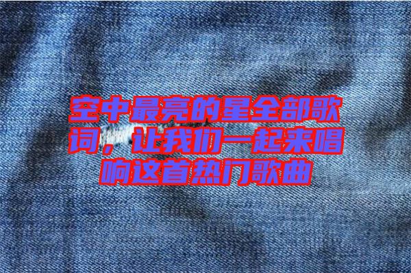 空中最亮的星全部歌詞，讓我們一起來唱響這首熱門歌曲