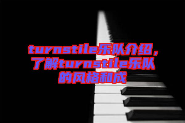 turnstile樂隊介紹，了解turnstile樂隊的風格和成