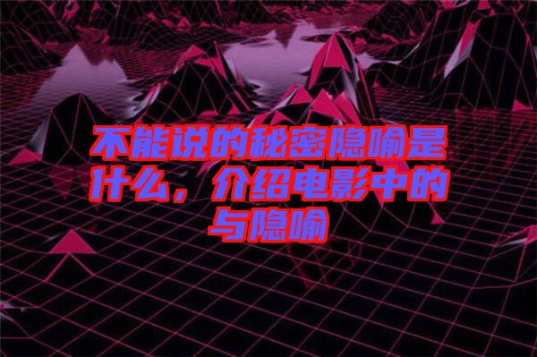 不能說的秘密隱喻是什么，介紹電影中的與隱喻