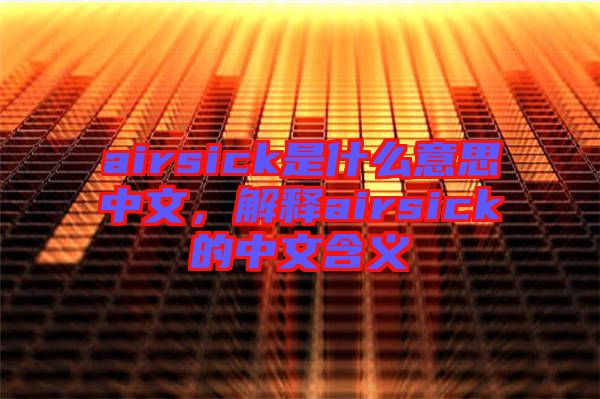 airsick是什么意思中文，解釋airsick的中文含義