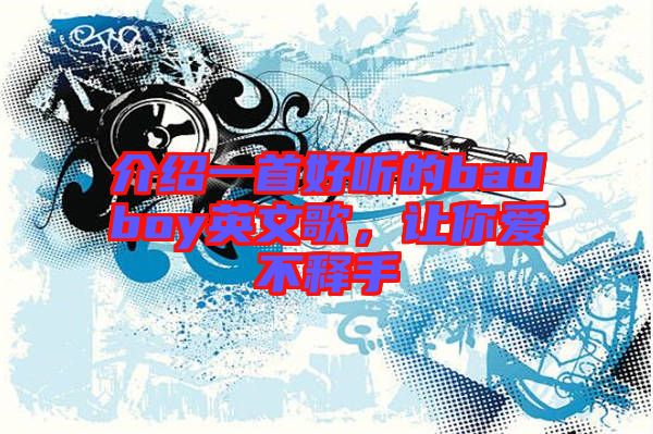 介紹一首好聽的badboy英文歌，讓你愛不釋手
