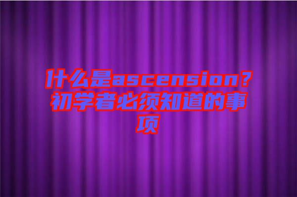 什么是ascension？初學者必須知道的事項