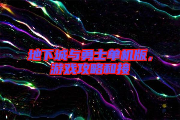 地下城與勇士單機(jī)版，游戲攻略和接
