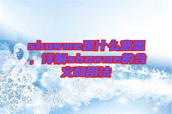 showme是什么意思，詳解showme的含義和用法