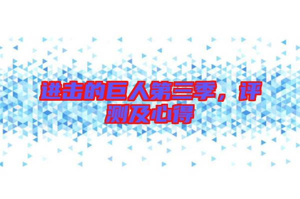 進擊的巨人第三季，評測及心得