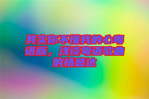 其實(shí)你不懂我的心粵語版，淺談粵語歌曲的情感達(dá)