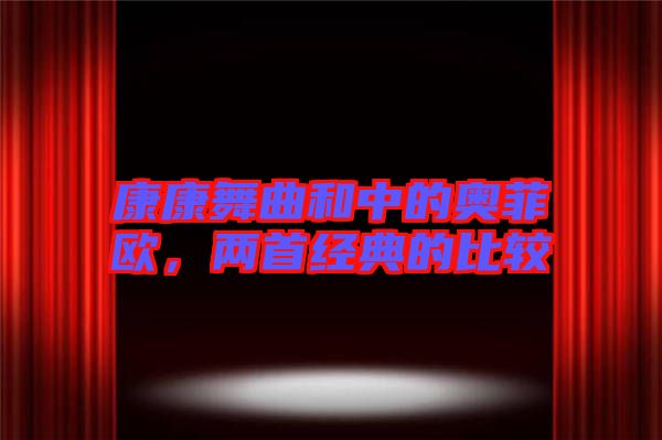 康康舞曲和中的奧菲歐，兩首經(jīng)典的比較