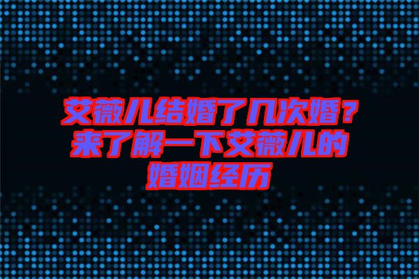 艾薇兒結(jié)婚了幾次婚？來了解一下艾薇兒的婚姻經(jīng)歷