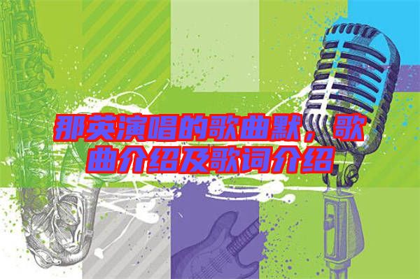那英演唱的歌曲默，歌曲介紹及歌詞介紹