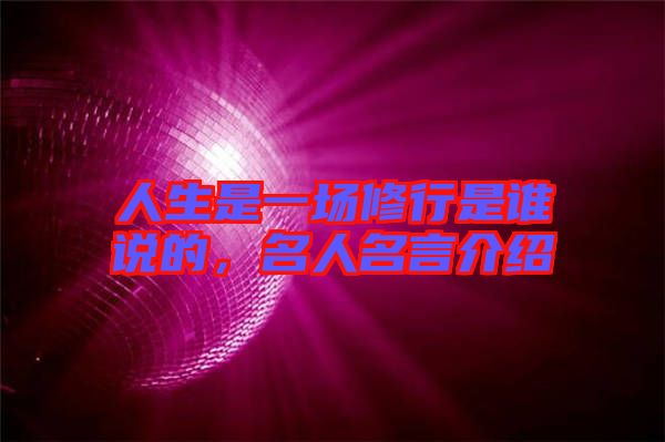 人生是一場(chǎng)修行是誰說的，名人名言介紹