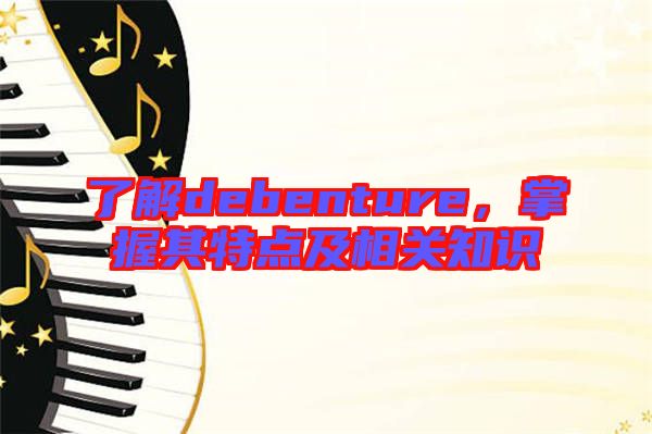 了解debenture，掌握其特點(diǎn)及相關(guān)知識(shí)
