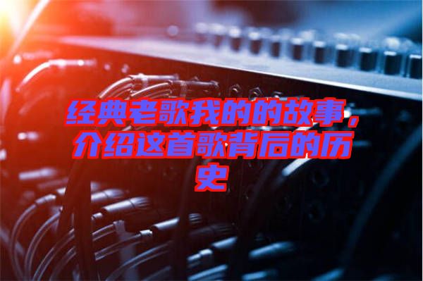 經(jīng)典老歌我的的故事，介紹這首歌背后的歷史
