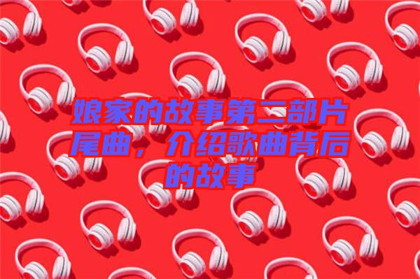 娘家的故事第二部片尾曲，介紹歌曲背后的故事
