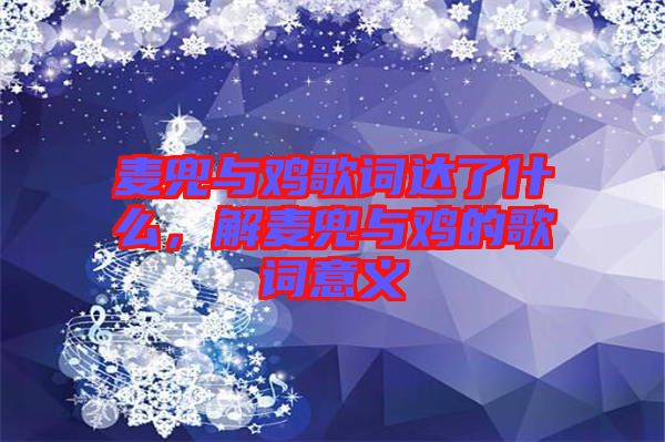 麥兜與雞歌詞達了什么，解麥兜與雞的歌詞意義