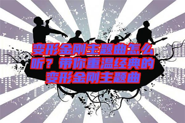 變形金剛主題曲怎么聽(tīng)？帶你重溫經(jīng)典的變形金剛主題曲
