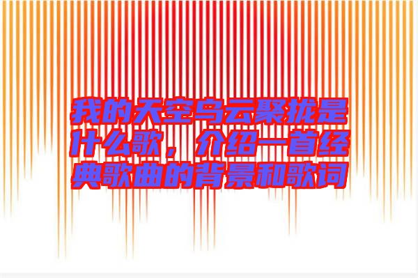 我的天空烏云聚攏是什么歌，介紹一首經(jīng)典歌曲的背景和歌詞