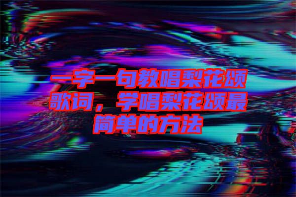 一字一句教唱梨花頌歌詞，學唱梨花頌最簡單的方法