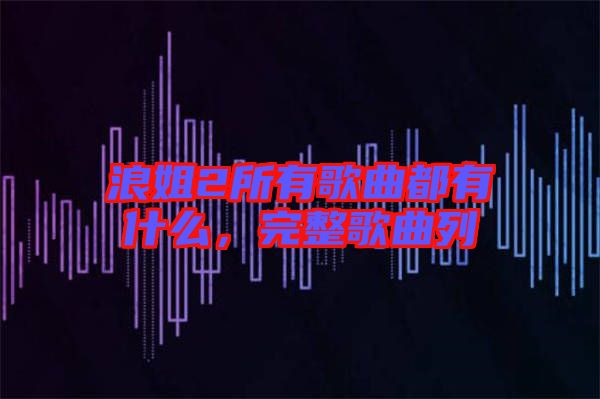浪姐2所有歌曲都有什么，完整歌曲列