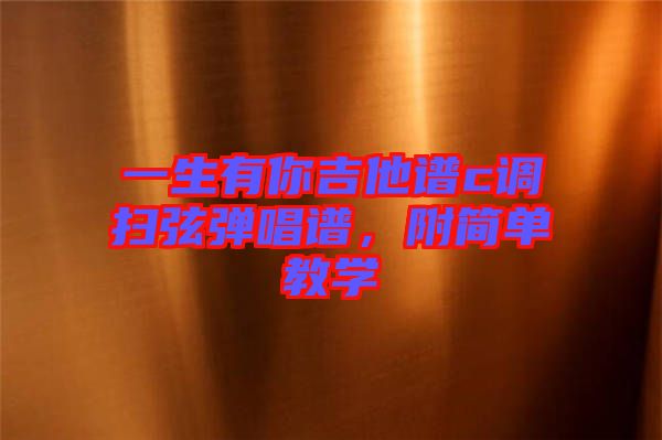一生有你吉他譜c調掃弦彈唱譜，附簡單教學