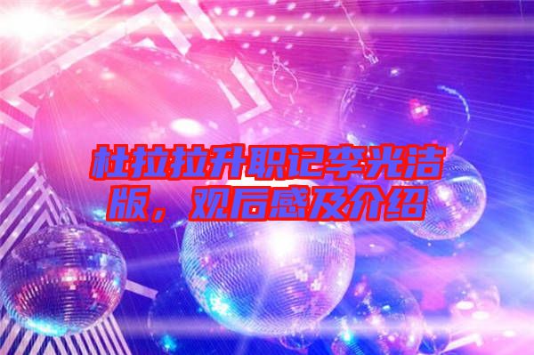 杜拉拉升職記李光潔版，觀后感及介紹