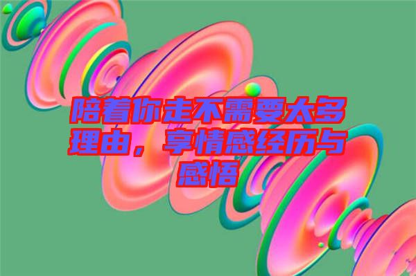陪著你走不需要太多理由，享情感經(jīng)歷與感悟