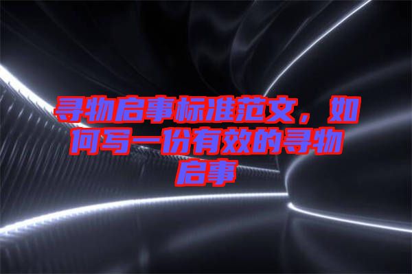 尋物啟事標(biāo)準(zhǔn)范文，如何寫一份有效的尋物啟事
