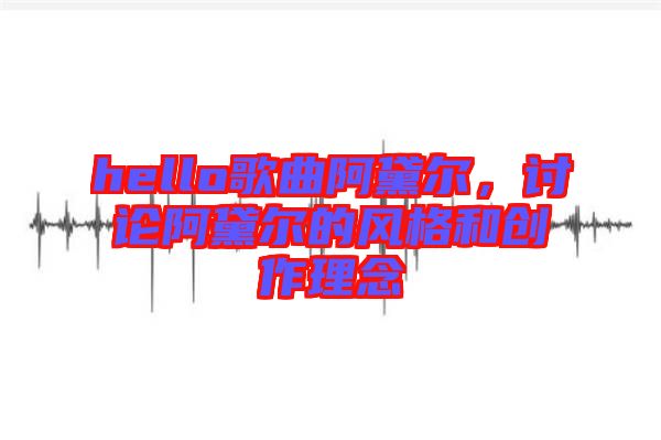 hello歌曲阿黛爾，討論阿黛爾的風(fēng)格和創(chuàng)作理念
