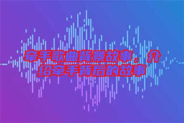 牽手歌曲背景故事，介紹牽手背后的故事