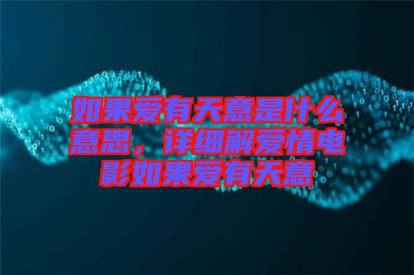 如果愛(ài)有天意是什么意思，詳細(xì)解愛(ài)情電影如果愛(ài)有天意