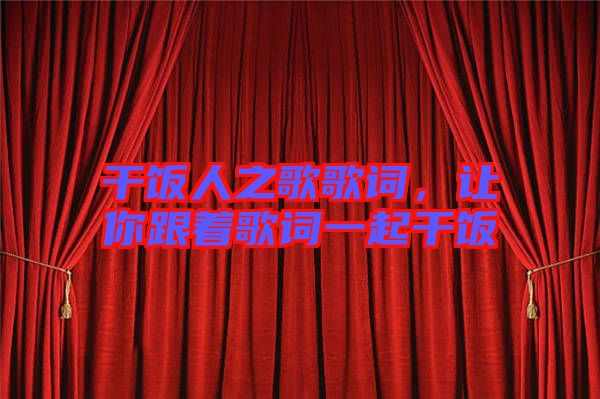 干飯人之歌歌詞，讓你跟著歌詞一起干飯