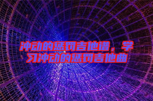 沖動的懲罰吉他譜，學習沖動的懲罰吉他曲